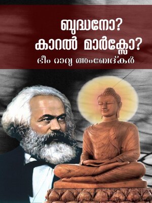 cover image of ബുദ്ധനോ? കാറല്‍ മാര്‍ക്സോ? Buddha or Karl Marx